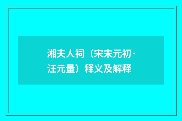 湘夫人祠（宋末元初·汪元量）释义及解释