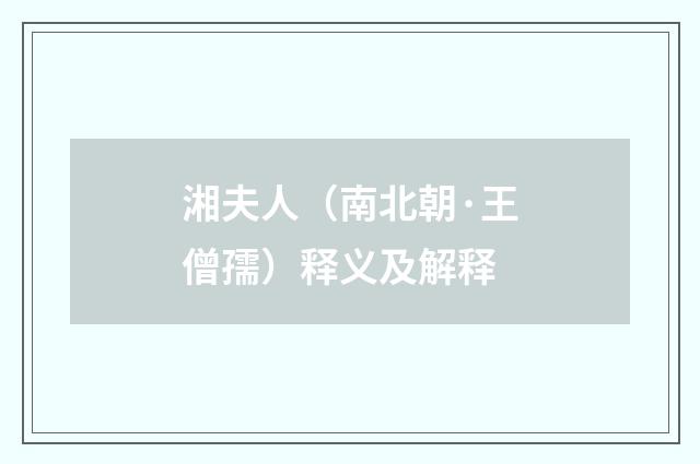 湘夫人（南北朝·王僧孺）释义及解释
