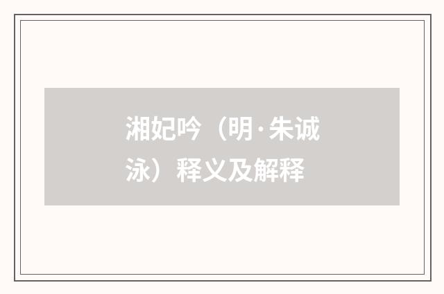 湘妃吟（明·朱诚泳）释义及解释