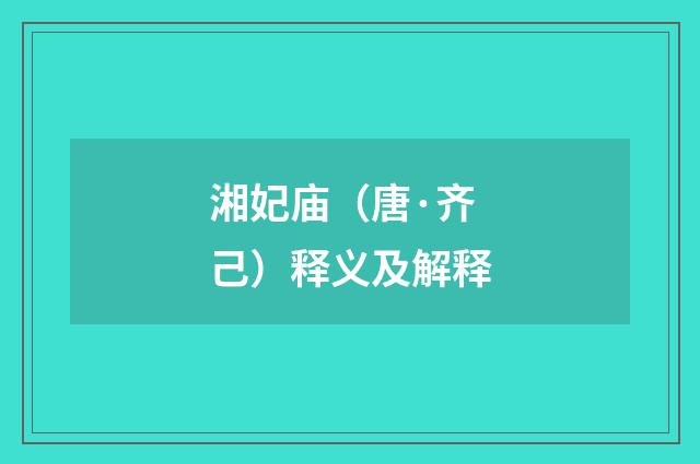 湘妃庙（唐·齐己）释义及解释