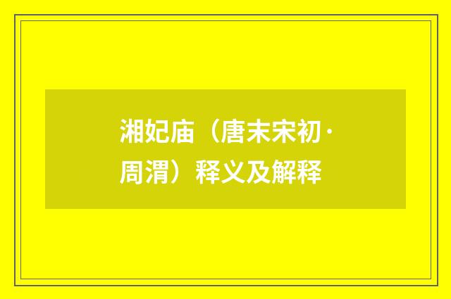 湘妃庙（唐末宋初·周渭）释义及解释