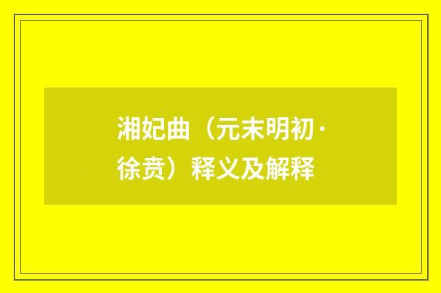 湘妃曲（元末明初·徐贲）释义及解释