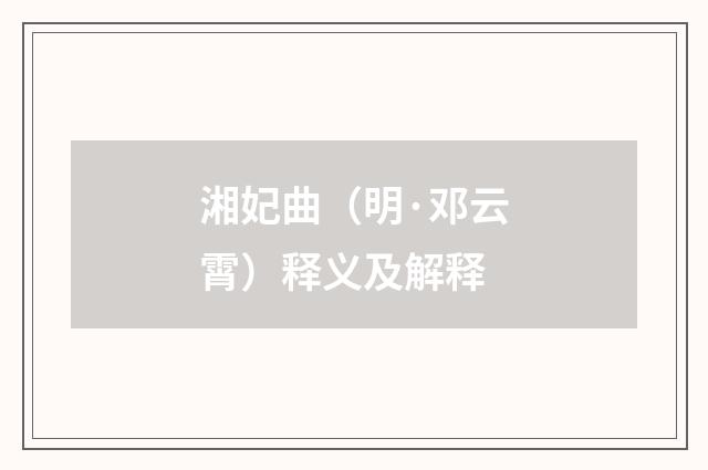 湘妃曲（明·邓云霄）释义及解释