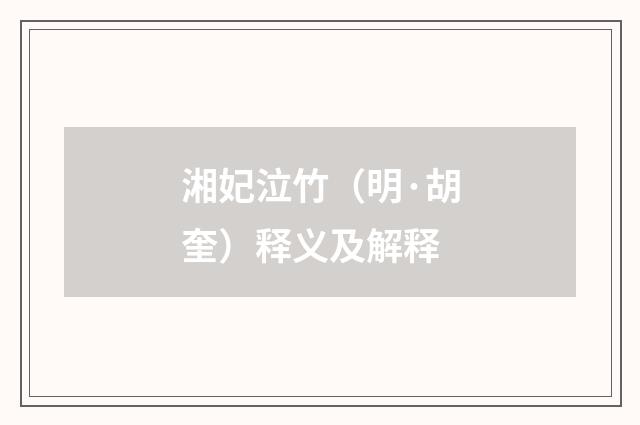 湘妃泣竹（明·胡奎）释义及解释