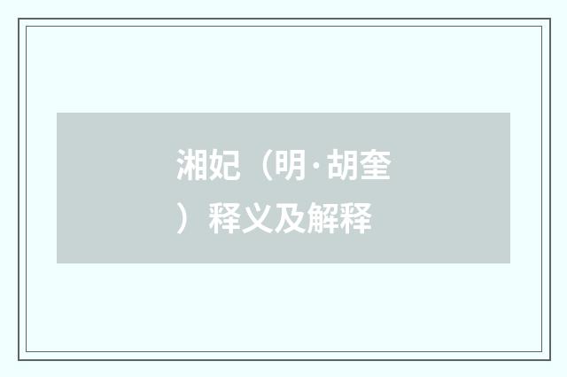 湘妃（明·胡奎）释义及解释