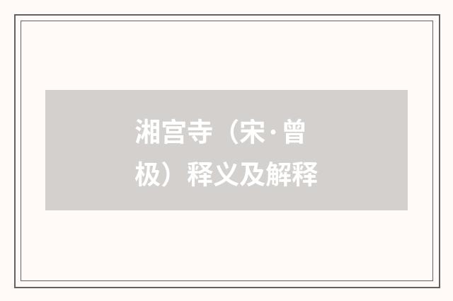 湘宫寺（宋·曾极）释义及解释