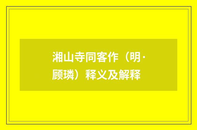 湘山寺同客作（明·顾璘）释义及解释