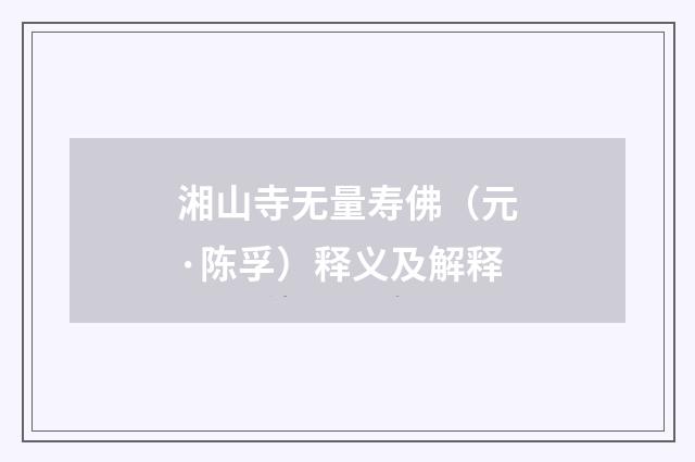 湘山寺无量寿佛（元·陈孚）释义及解释
