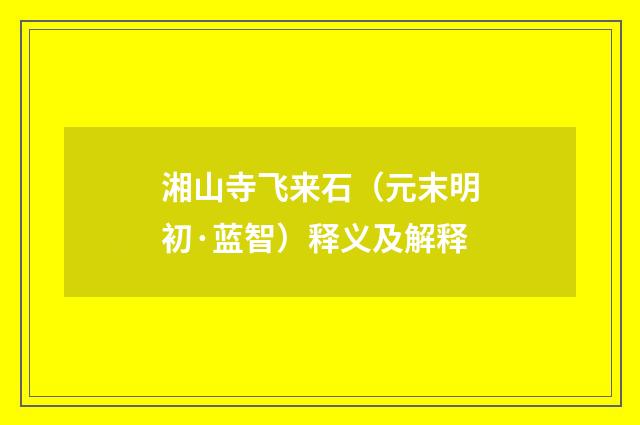 湘山寺飞来石（元末明初·蓝智）释义及解释