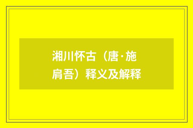 湘川怀古（唐·施肩吾）释义及解释