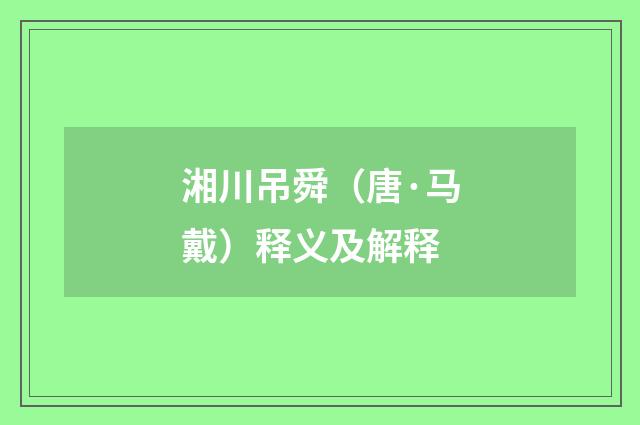 湘川吊舜（唐·马戴）释义及解释