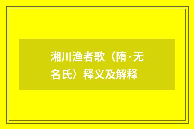 湘川渔者歌（隋·无名氏）释义及解释