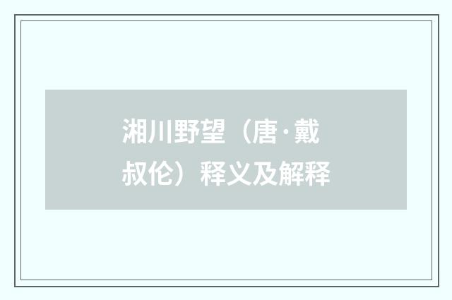 湘川野望（唐·戴叔伦）释义及解释
