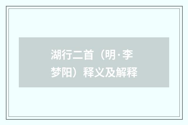 湖行二首（明·李梦阳）释义及解释