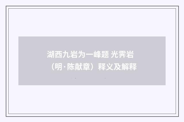 湖西九岩为一峰题 光霁岩（明·陈献章）释义及解释