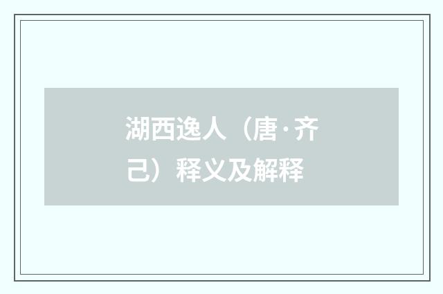 湖西逸人（唐·齐己）释义及解释