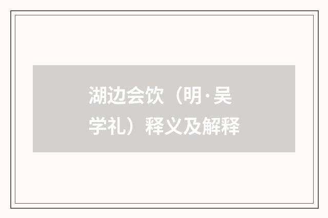 湖边会饮（明·吴学礼）释义及解释
