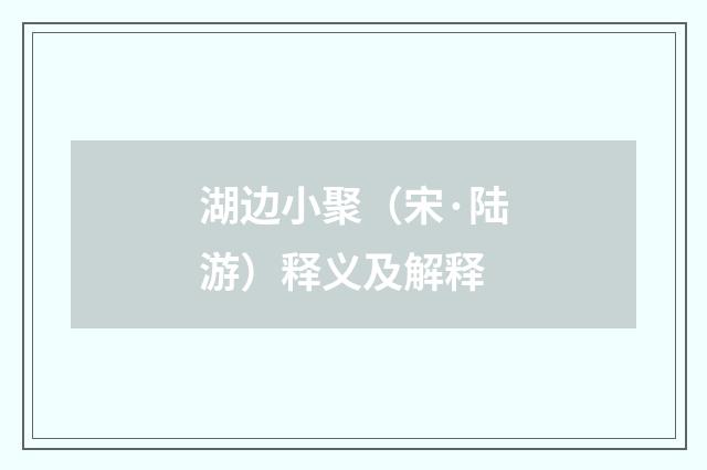 湖边小聚（宋·陆游）释义及解释