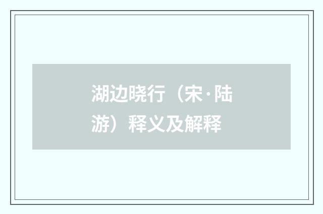 湖边晓行（宋·陆游）释义及解释