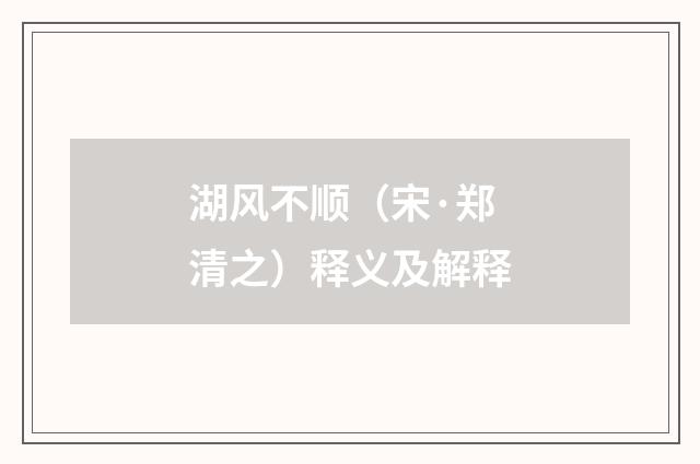 湖风不顺（宋·郑清之）释义及解释