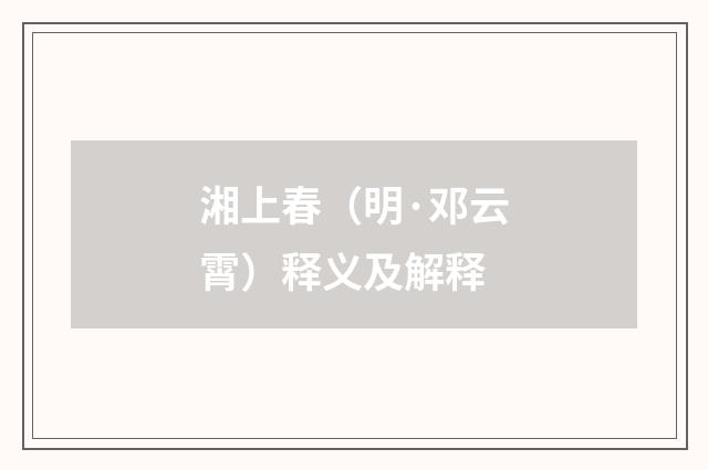 湘上春（明·邓云霄）释义及解释