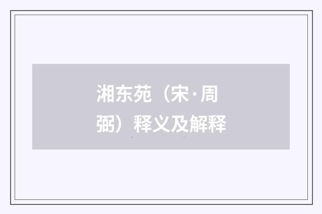 湘东苑（宋·周弼）释义及解释