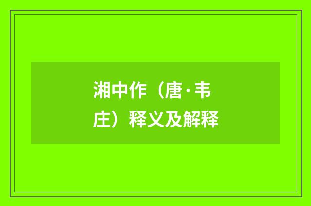 湘中作（唐·韦庄）释义及解释