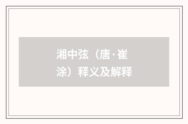 湘中弦（唐·崔涂）释义及解释