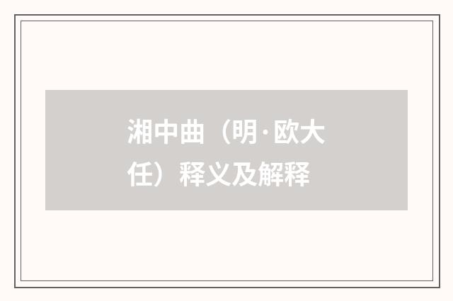 湘中曲（明·欧大任）释义及解释