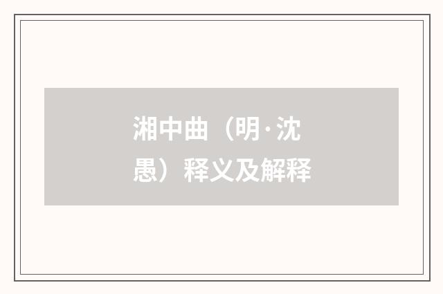 湘中曲（明·沈愚）释义及解释