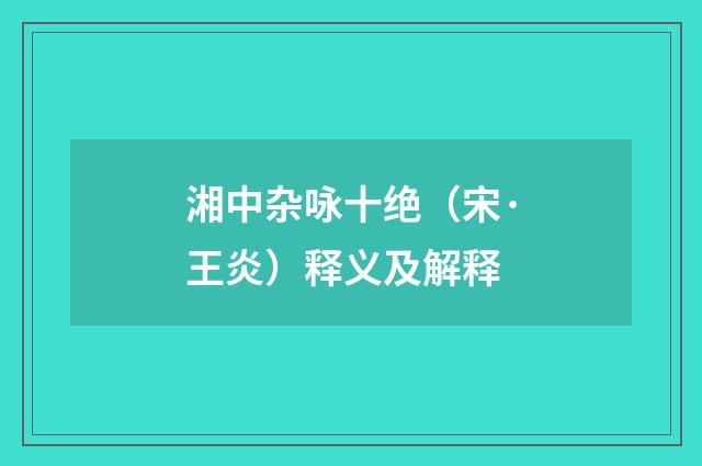 湘中杂咏十绝（宋·王炎）释义及解释