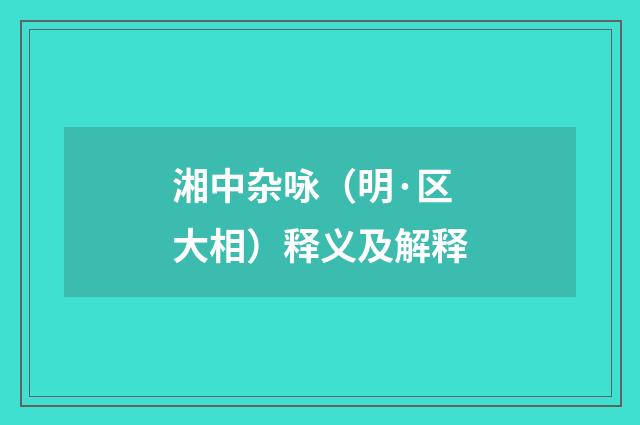 湘中杂咏（明·区大相）释义及解释
