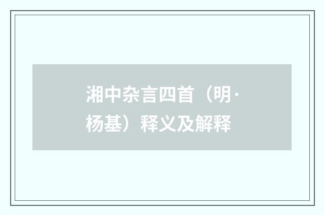 湘中杂言四首（明·杨基）释义及解释