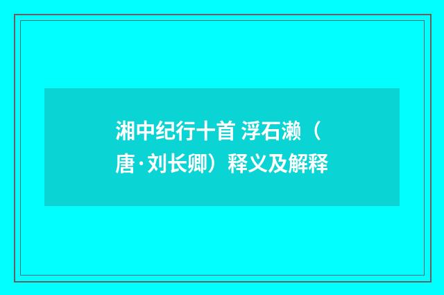 湘中纪行十首 浮石濑（唐·刘长卿）释义及解释