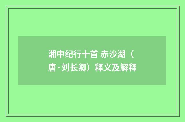 湘中纪行十首 赤沙湖（唐·刘长卿）释义及解释