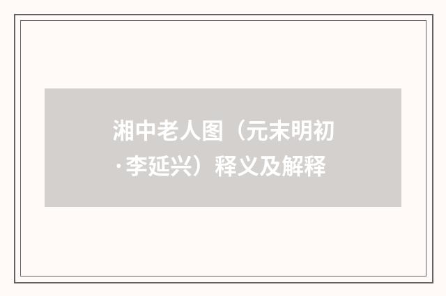湘中老人图（元末明初·李延兴）释义及解释