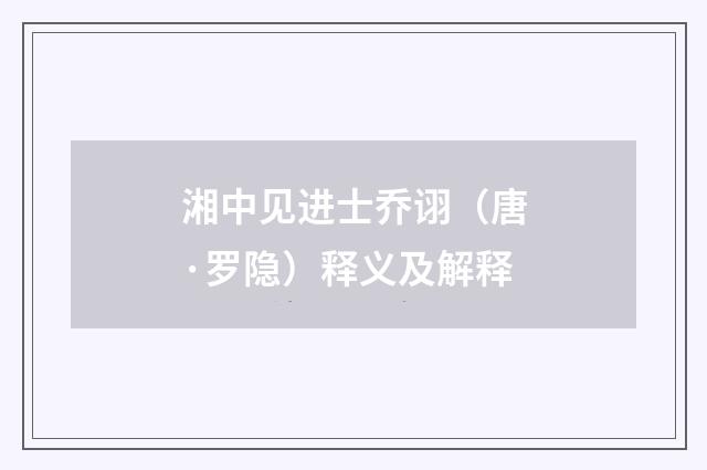 湘中见进士乔诩（唐·罗隐）释义及解释