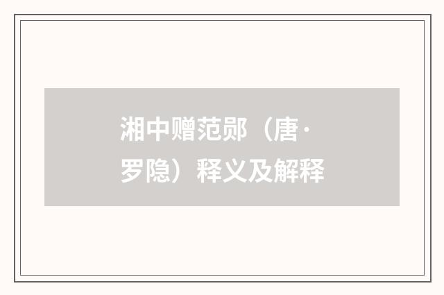 湘中赠范郧（唐·罗隐）释义及解释