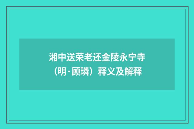 湘中送荣老还金陵永宁寺（明·顾璘）释义及解释