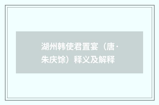 湖州韩使君置宴（唐·朱庆馀）释义及解释
