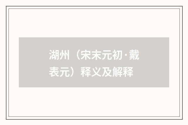 湖州（宋末元初·戴表元）释义及解释
