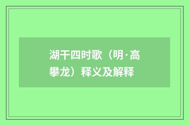 湖干四时歌（明·高攀龙）释义及解释