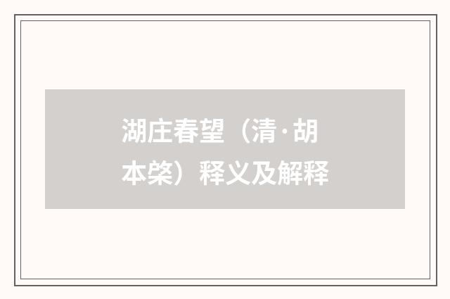 湖庄春望（清·胡本棨）释义及解释