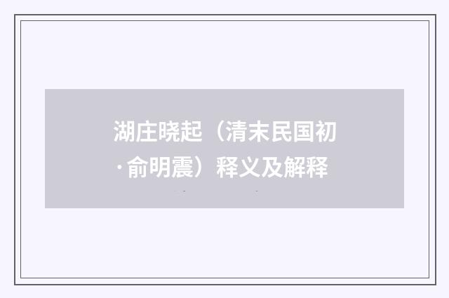 湖庄晓起（清末民国初·俞明震）释义及解释