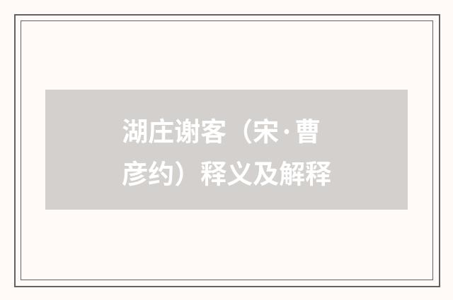 湖庄谢客（宋·曹彦约）释义及解释