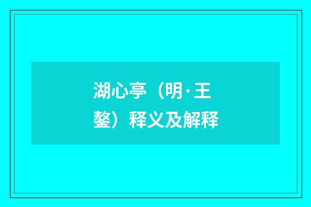 湖心亭（明·王鏊）释义及解释