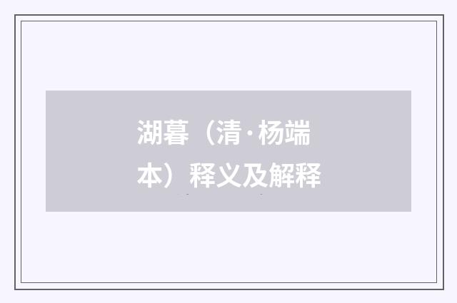 湖暮（清·杨端本）释义及解释