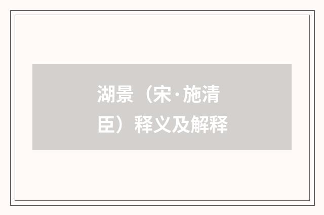湖景（宋·施清臣）释义及解释