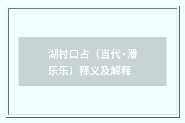 湖村口占（当代·潘乐乐）释义及解释