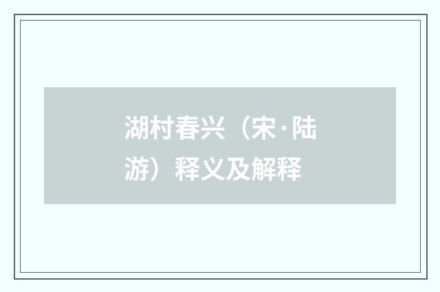 湖村春兴（宋·陆游）释义及解释